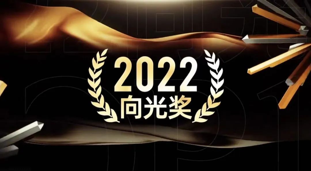 “2022向光奖”荣耀揭晓