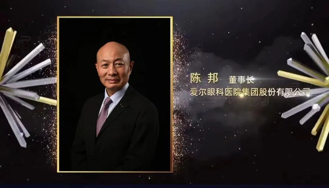 爱尔眼科医院集团董事长陈邦荣获2022向光奖“年度向善企业家”称号