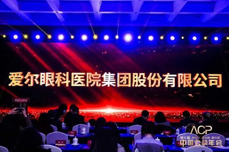 第七届中国公益年会上，爱尔眼科医院集团股份有限公司荣膺“2022年度公益企业”
